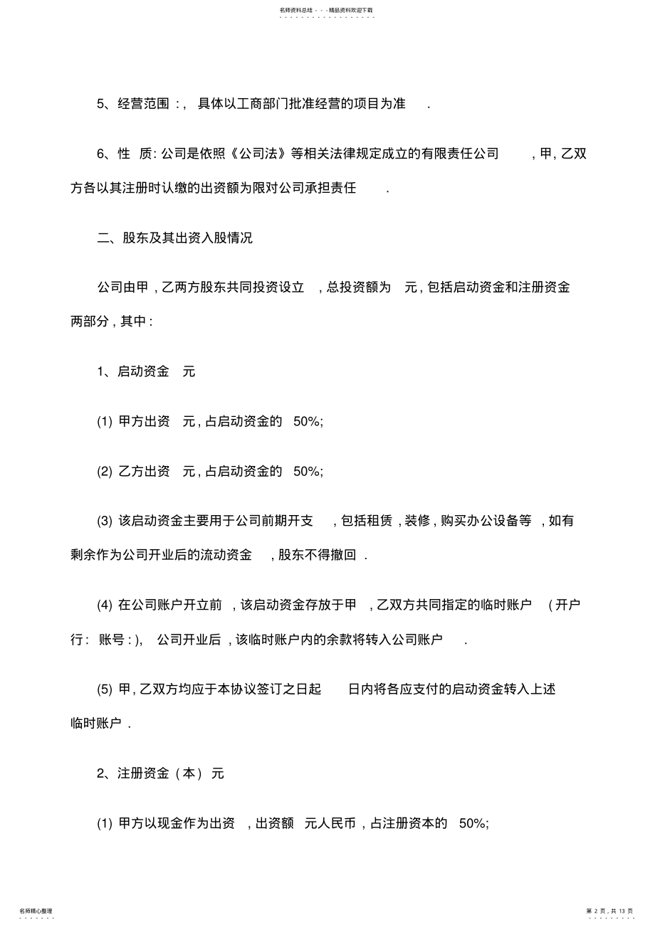 2022年2022年公司股权合作协议范本 3.pdf_第2页