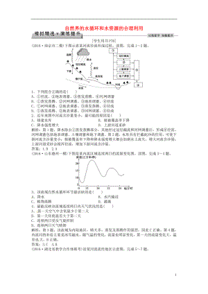 优化方案2017高考地理总复习第一部分自然地理第三章地球上的水第9讲自然界的水循环和水资源的合理利用模拟精选演练提升新人教版.doc