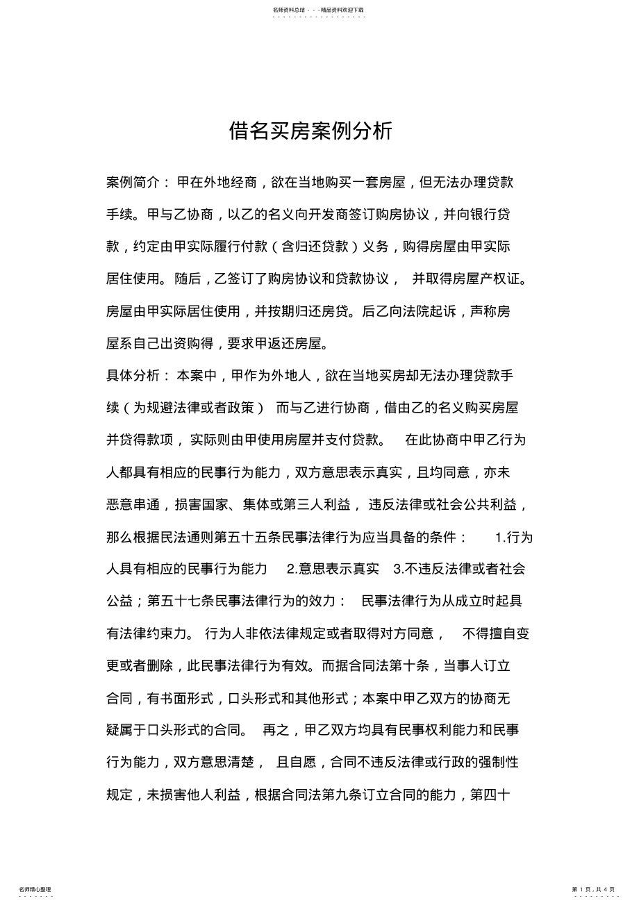 2022年2022年借名买房案例分析 .pdf_第1页