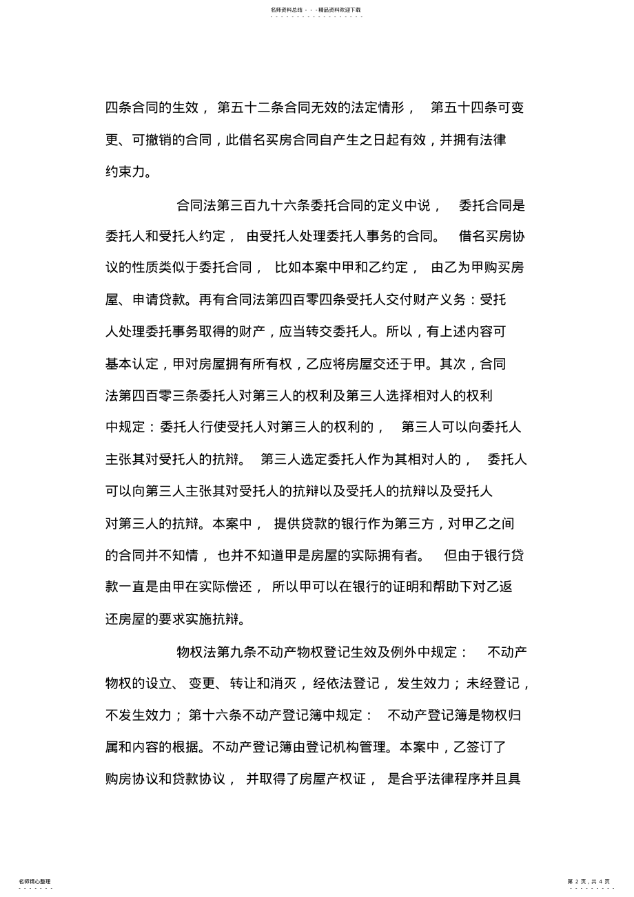 2022年2022年借名买房案例分析 .pdf_第2页