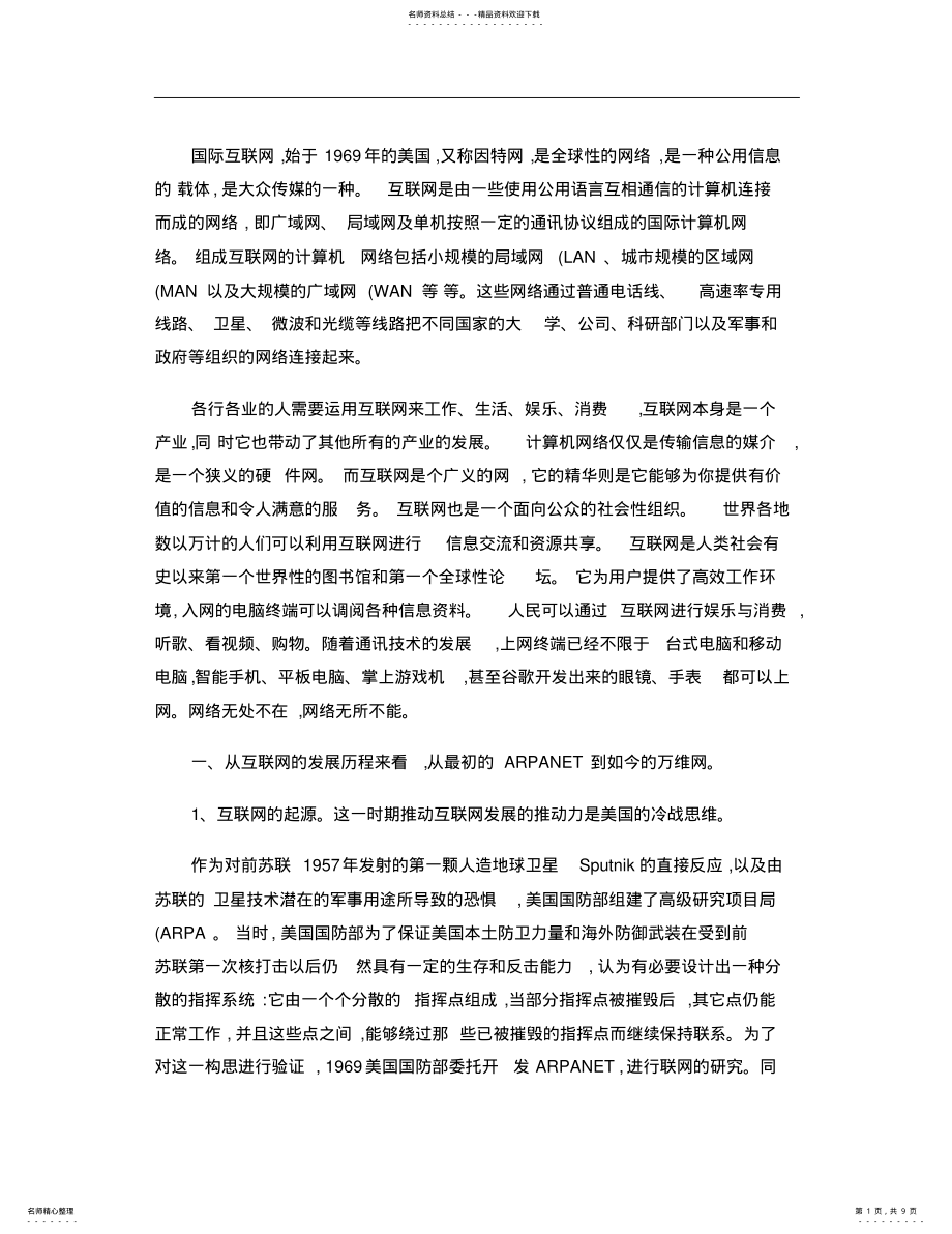 2022年2022年互联网起源发展历程历史. .pdf_第1页