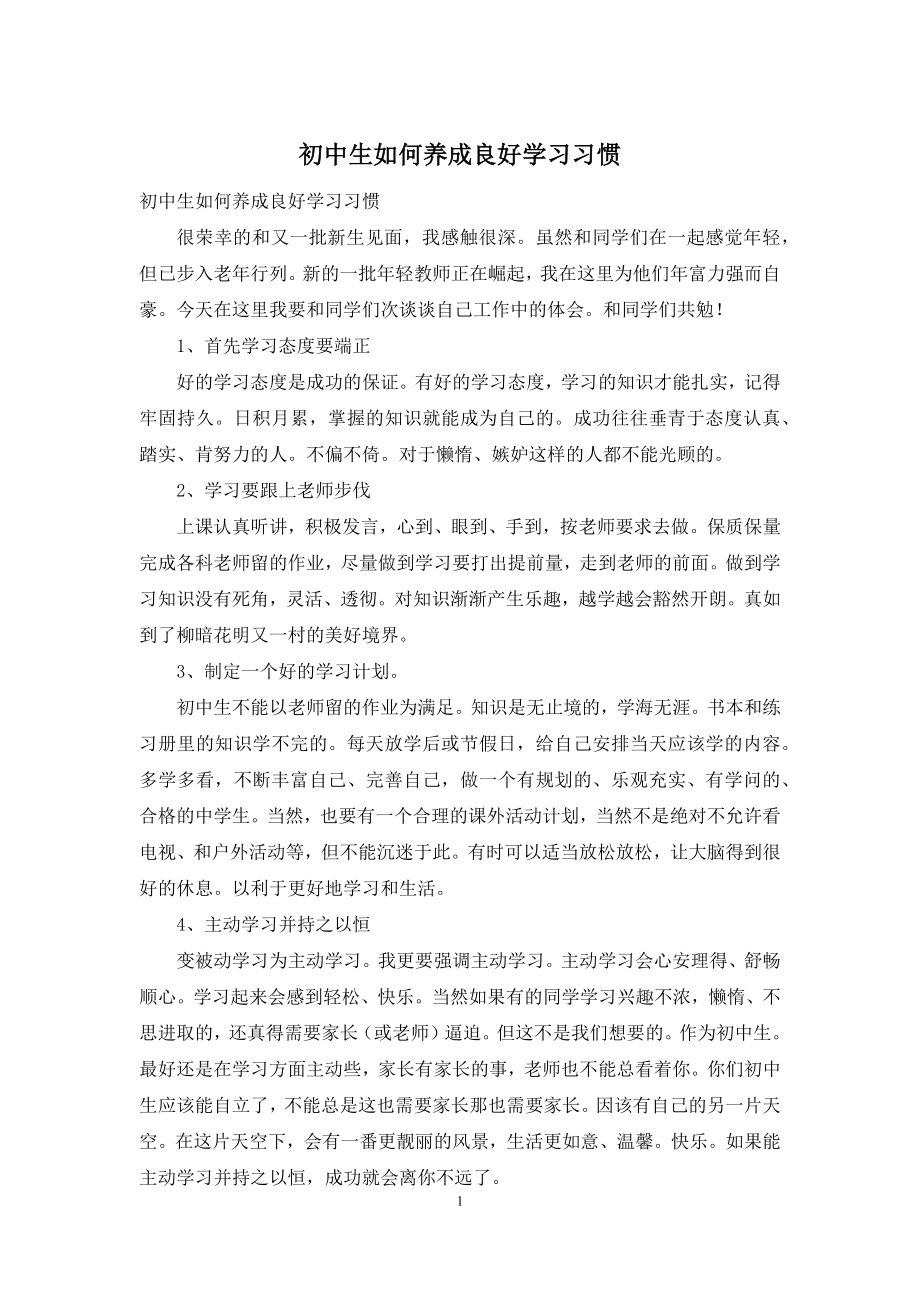 初中生如何养成良好学习习惯.docx_第1页