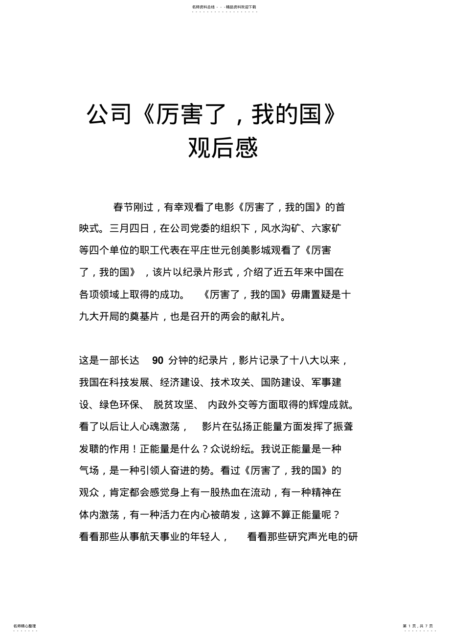 2022年2022年公司《厉害了,我的国》观后感 .pdf_第1页