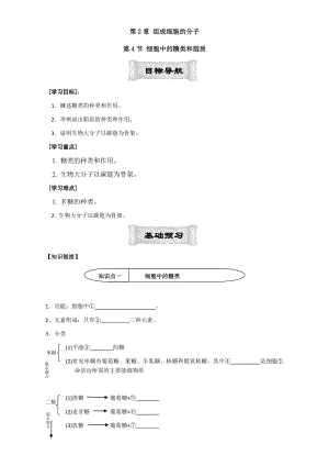 【高中生物】人教版高中生物必修1学案：2.4-细胞中的糖类和脂质-Word版含答案.doc