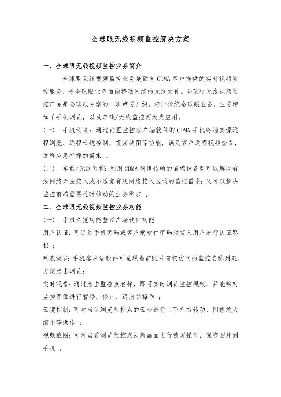 全球眼无线视频监控解决方案.doc_第1页