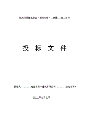 154.各行各业投标标书范本及标书教程 投标文件范本定稿.doc