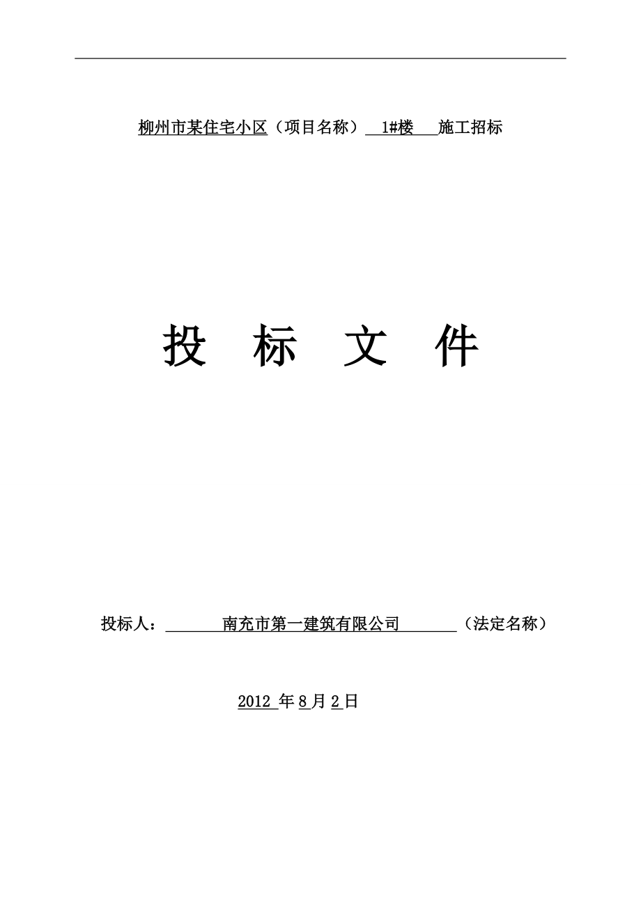 154.各行各业投标标书范本及标书教程 投标文件范本定稿.doc_第1页