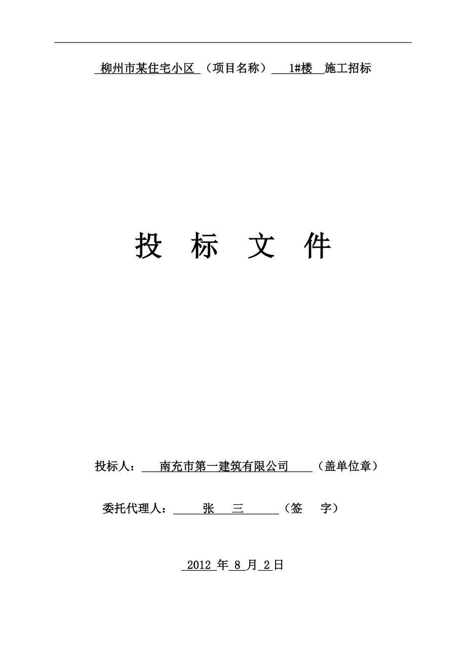 154.各行各业投标标书范本及标书教程 投标文件范本定稿.doc_第2页