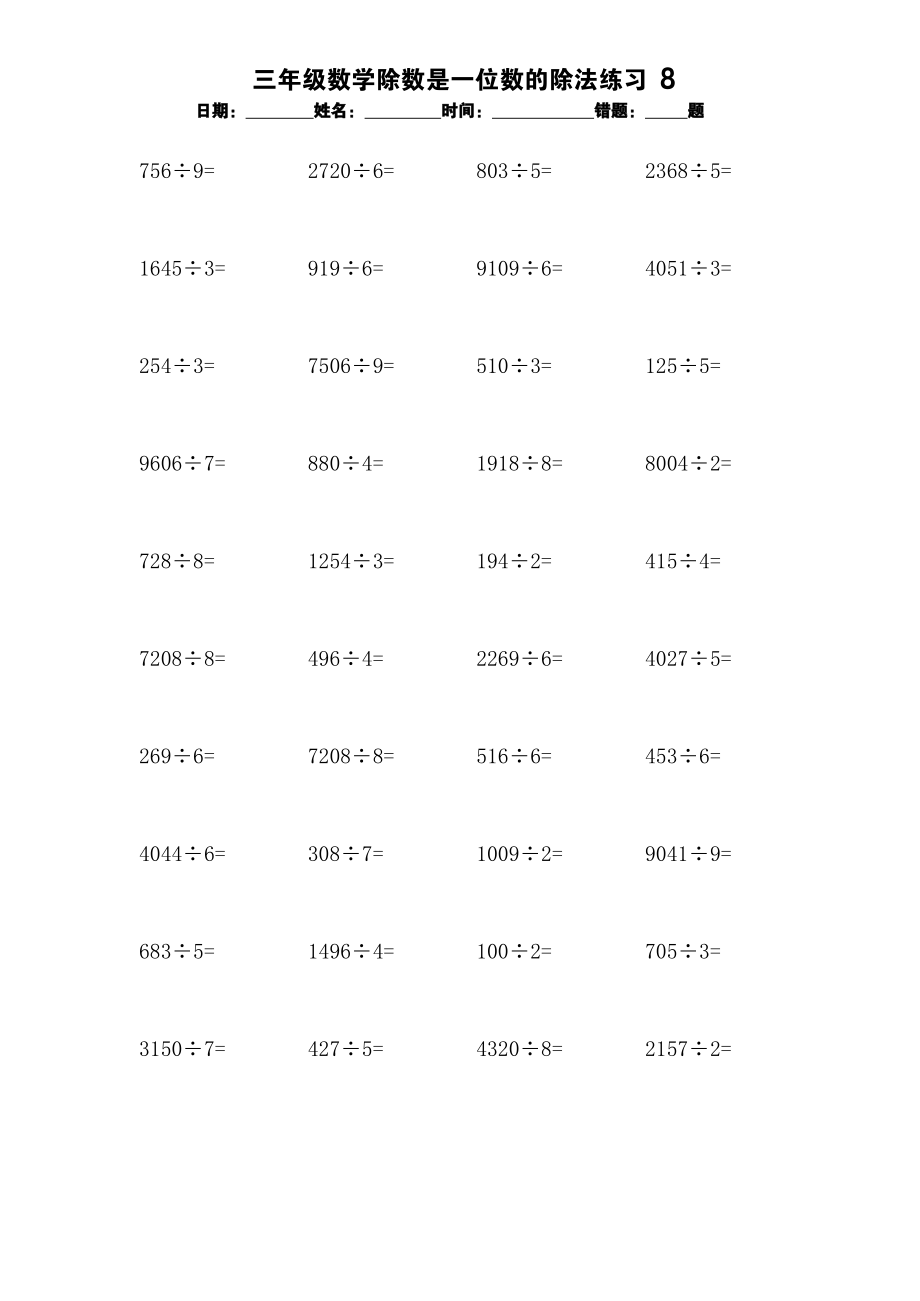 三年级数学除数是一位数的除法练习8【每日一练】.docx_第1页