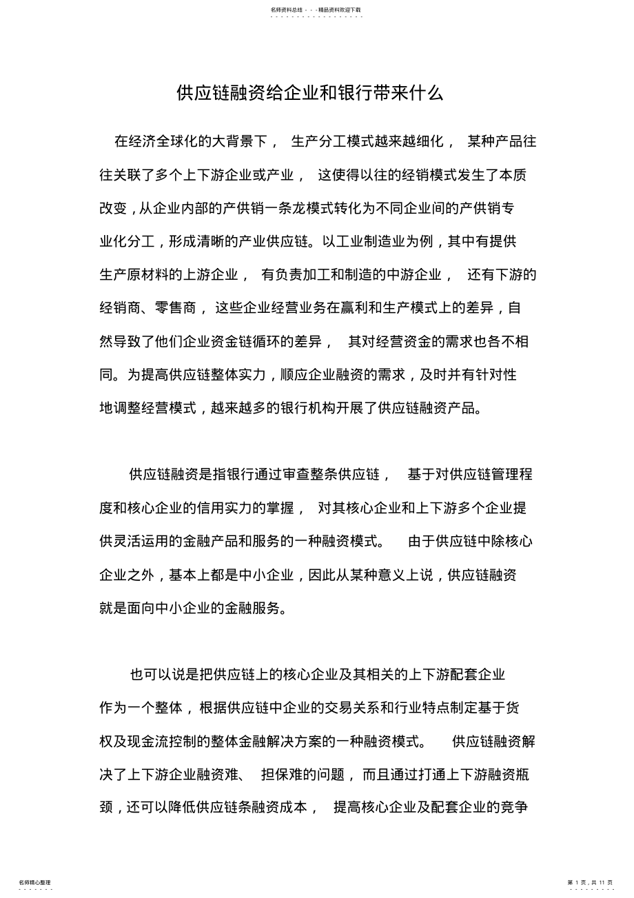 2022年2022年供应链融资给企业和银行带来什么 .pdf_第1页