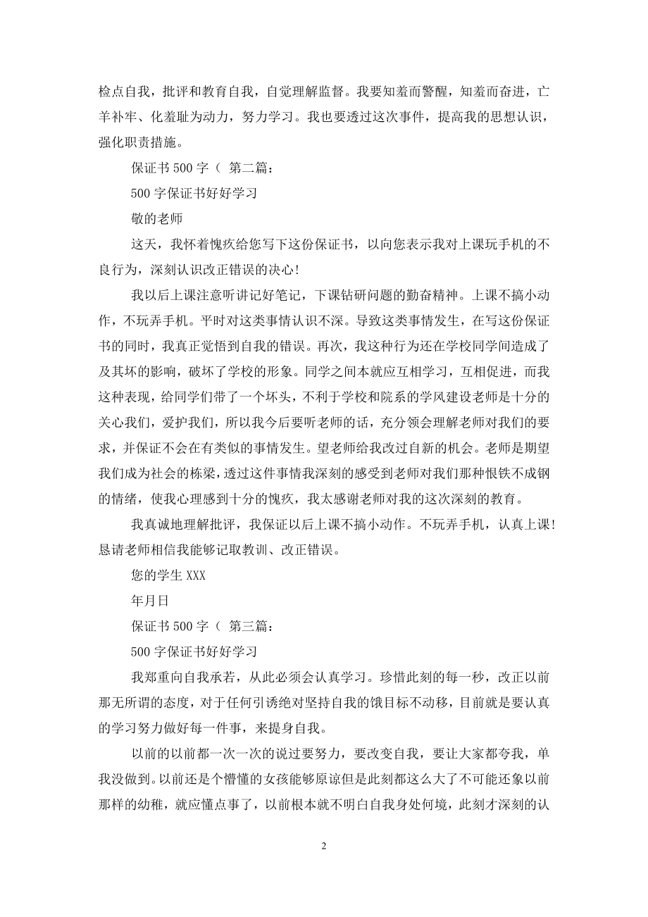 保证书500字(5篇).doc_第2页