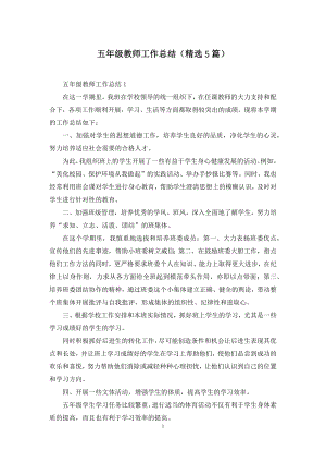 五年级教师工作总结(精选5篇).docx