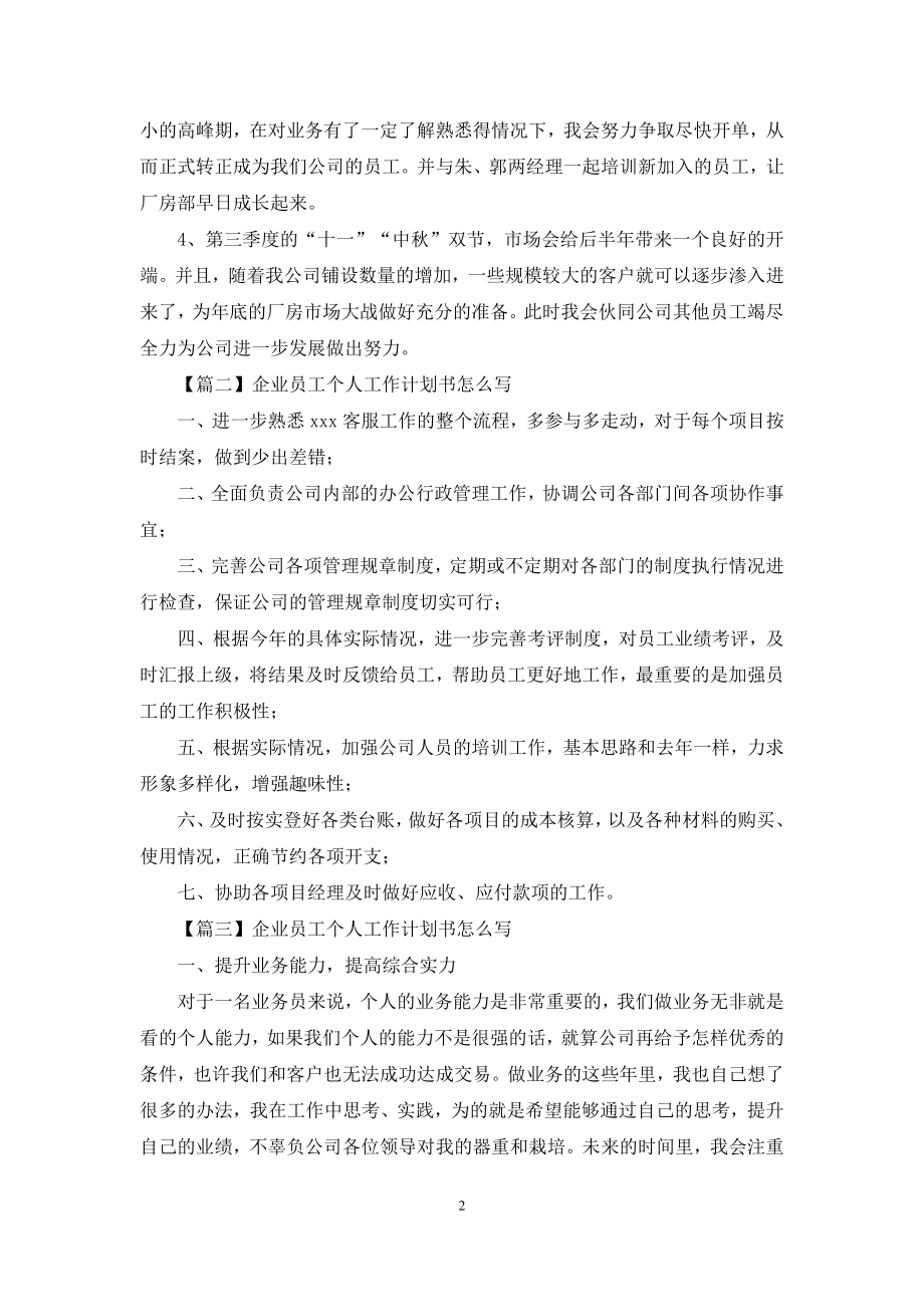 企业员工个人工作计划书怎么写.docx_第2页