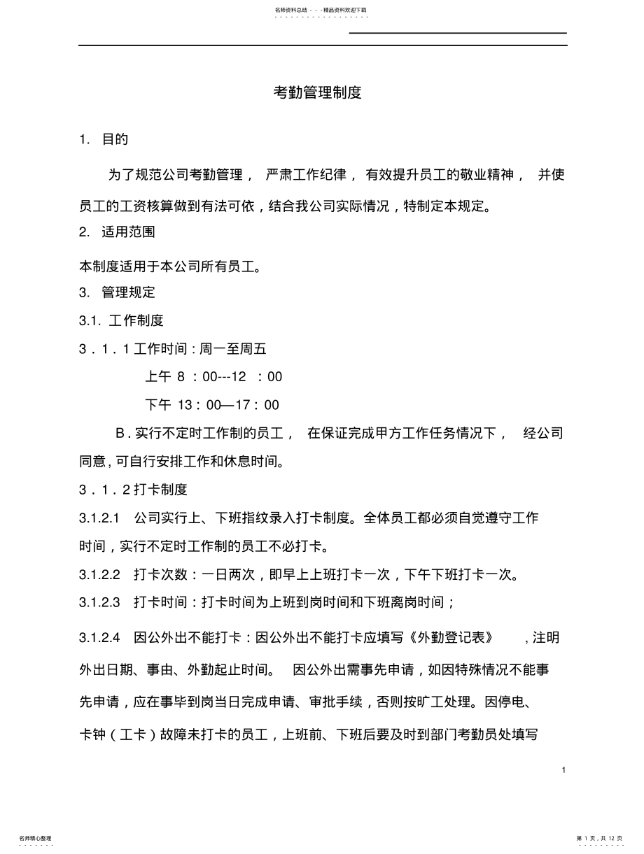 2022年2022年公司考勤管理制度样本 .pdf_第1页