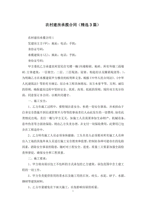 农村建房承揽合同(精选3篇).docx