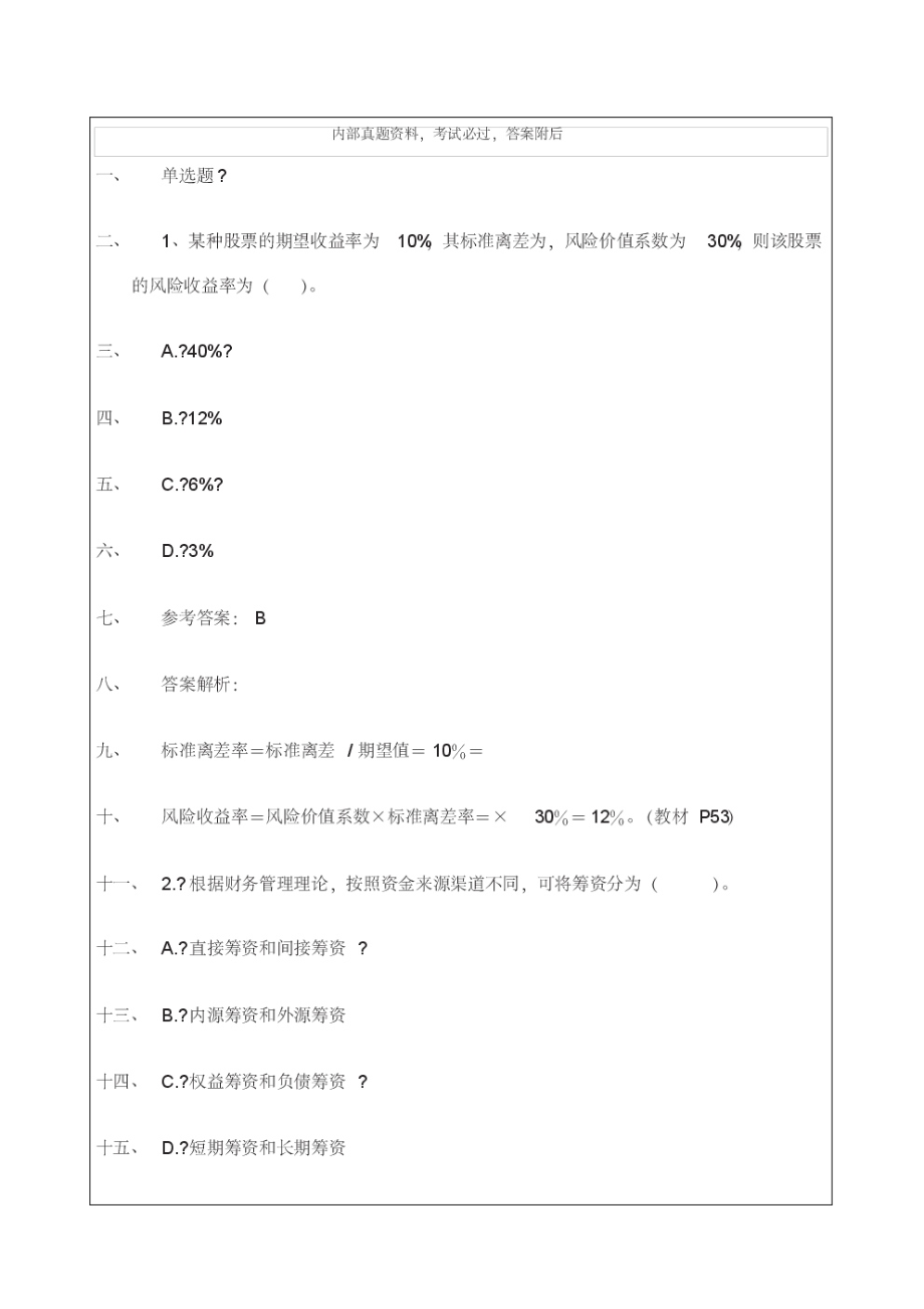 中级会计职称考试《财务管理》考试试题及答案.pdf_第1页