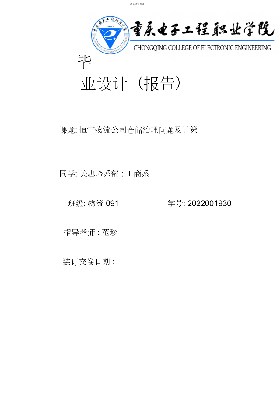 2022年恒宇物流公司仓储管理问题及对策.docx_第1页