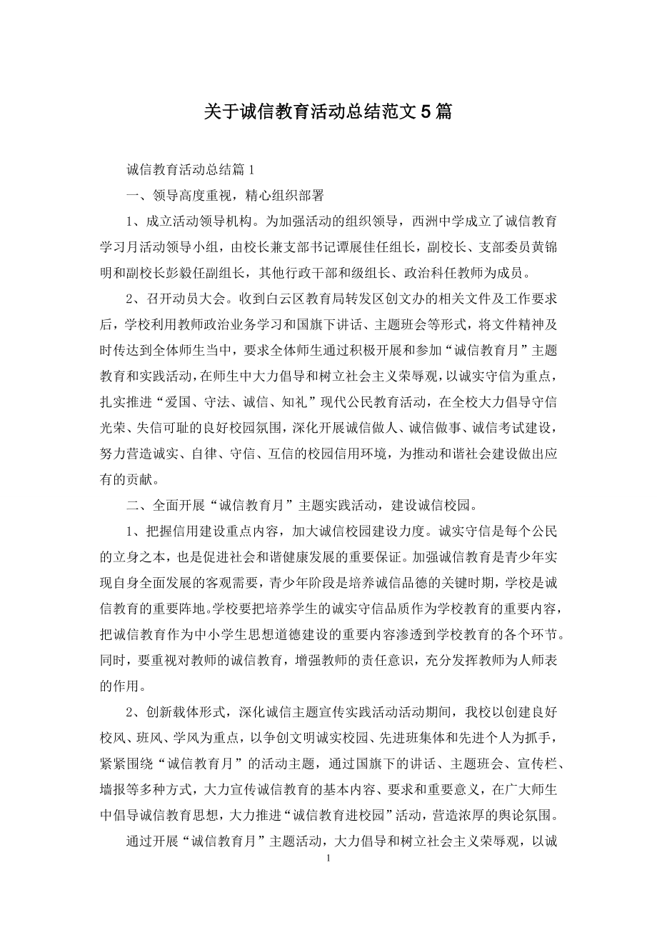 关于诚信教育活动总结范文5篇.docx_第1页