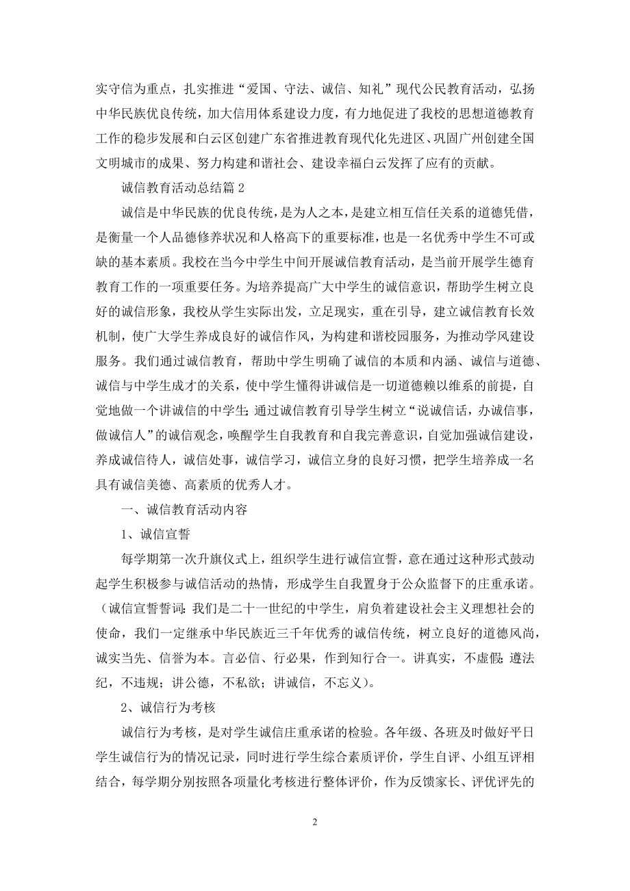 关于诚信教育活动总结范文5篇.docx_第2页