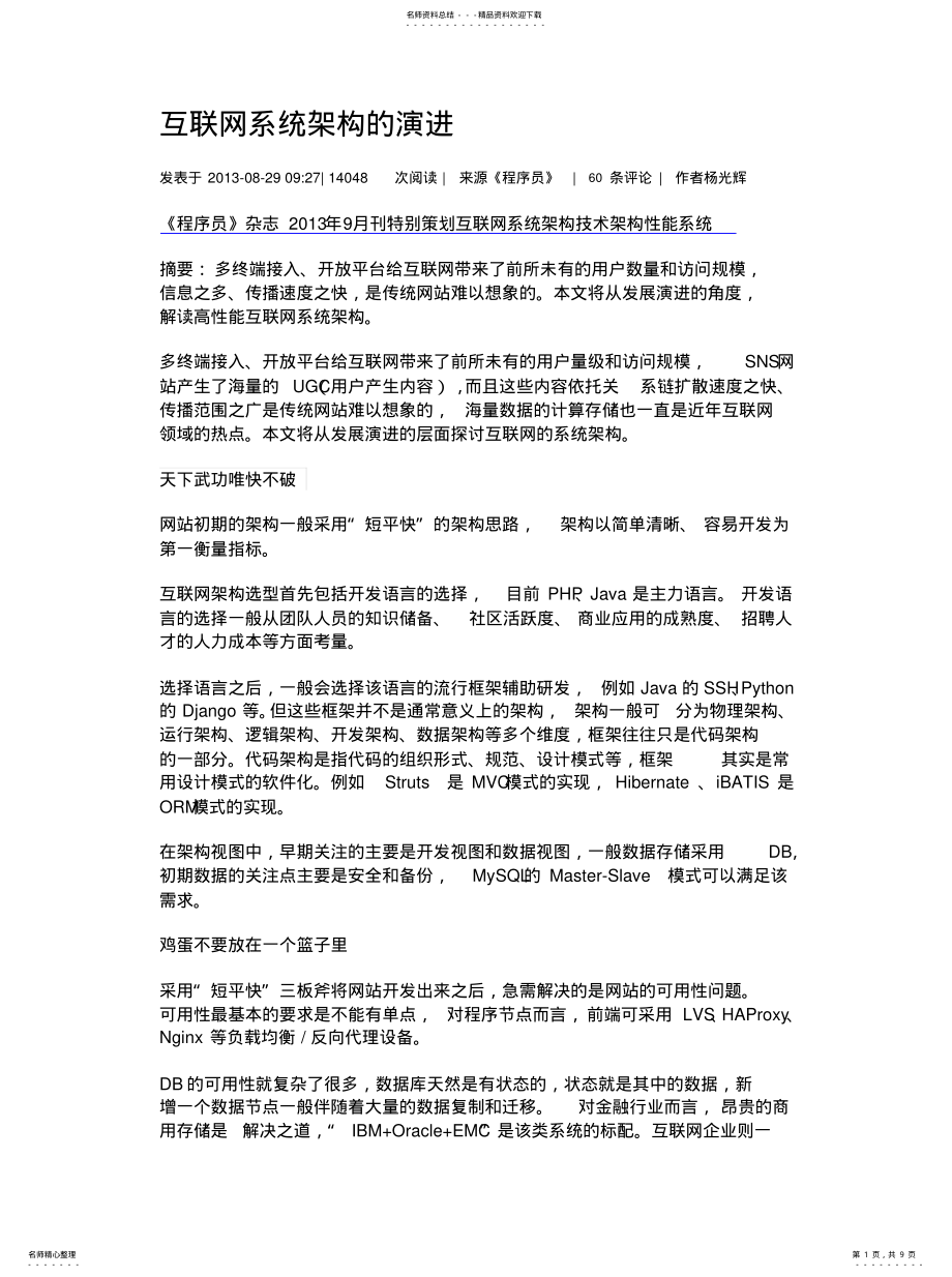 2022年2022年互联网系统架构的演进 .pdf_第1页