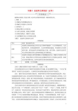 全国通用2017版高考语文一轮总复习第3部分一般论述类文章阅读专题十论述类文章阅读必考教师用书.doc