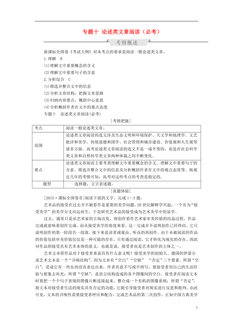 全国通用2017版高考语文一轮总复习第3部分一般论述类文章阅读专题十论述类文章阅读必考教师用书.doc_第1页