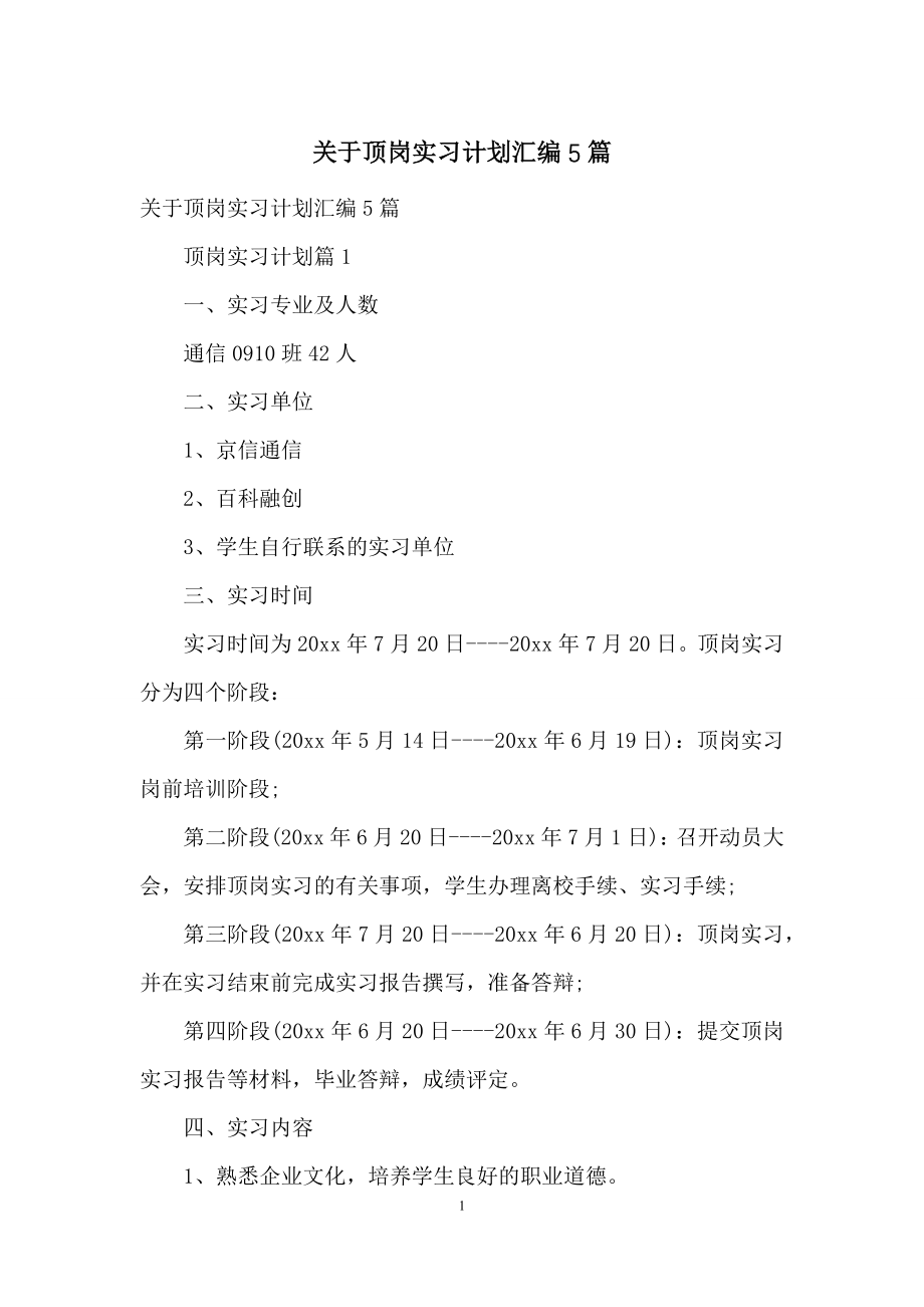 关于顶岗实习计划汇编5篇.docx_第1页