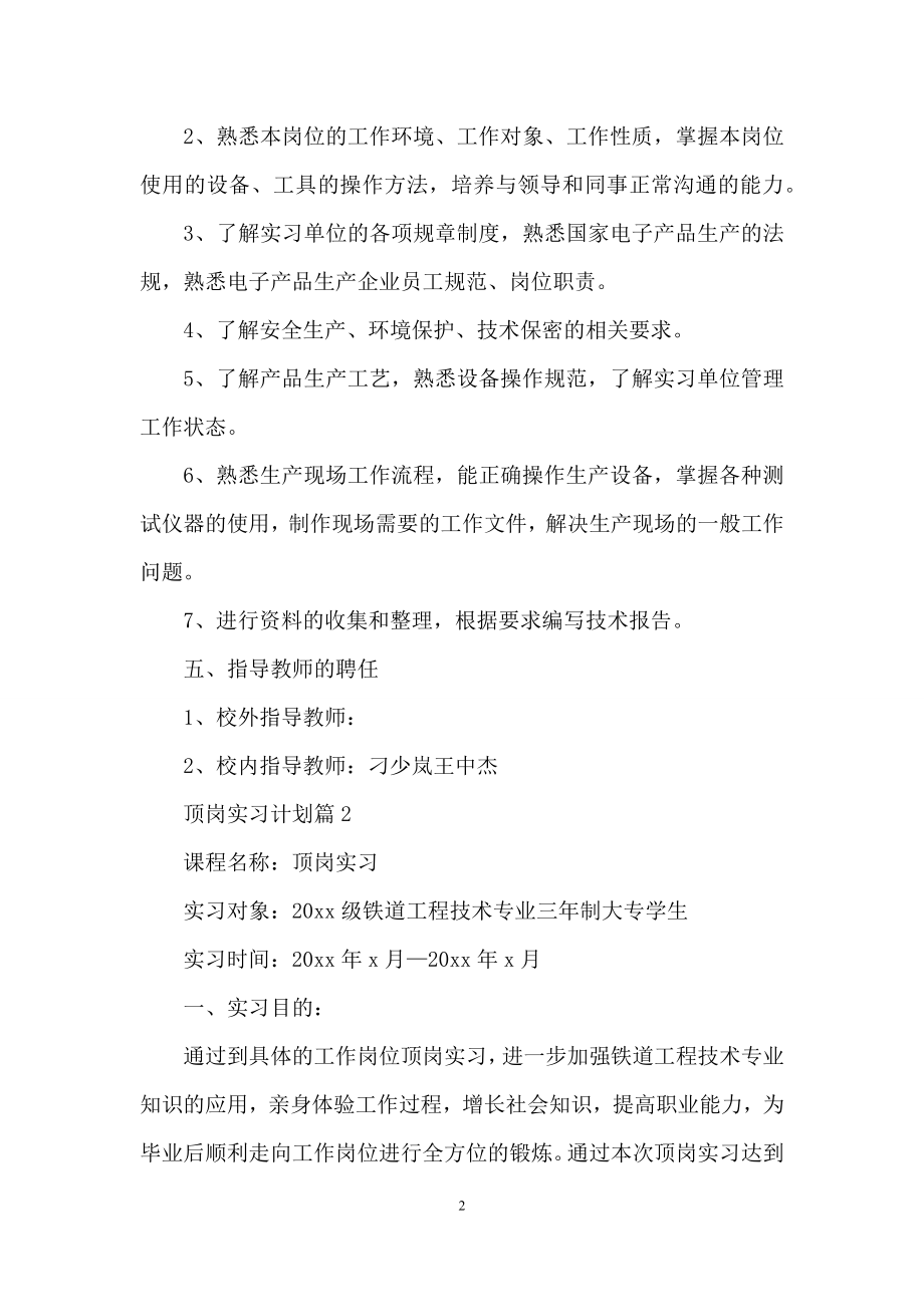 关于顶岗实习计划汇编5篇.docx_第2页