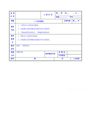 【高中物理】高中物理选修1-1：3.5高压输电-教案.doc