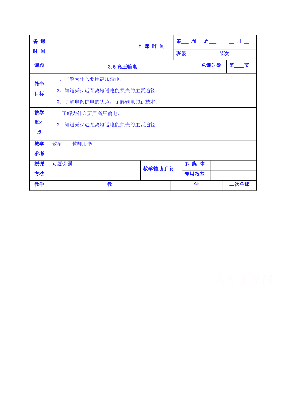 【高中物理】高中物理选修1-1：3.5高压输电-教案.doc_第1页