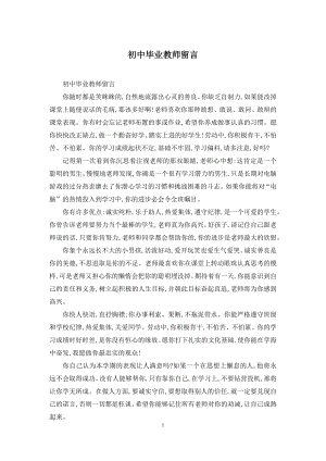 初中毕业教师留言.docx