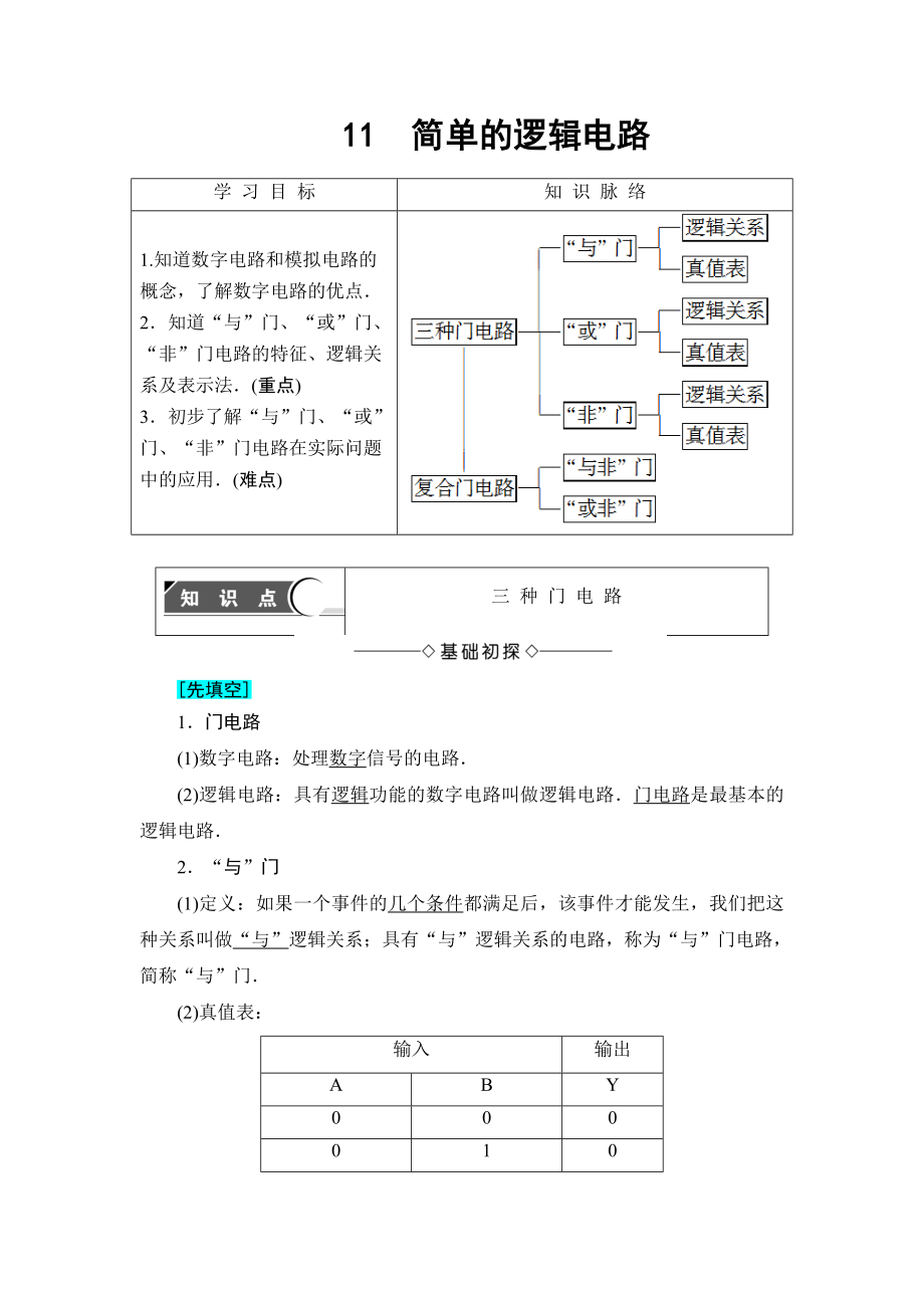 【高中物理】高中物理(人教版)选修3-1同步教师用书：-第2章-11-简单的逻辑电路.doc_第1页