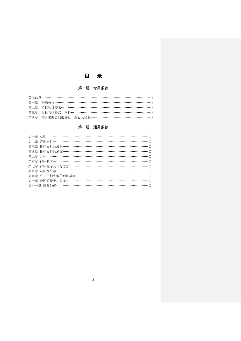 240.各行各业投标标书范本及标书教程 招标范本模板框架.docx_第2页