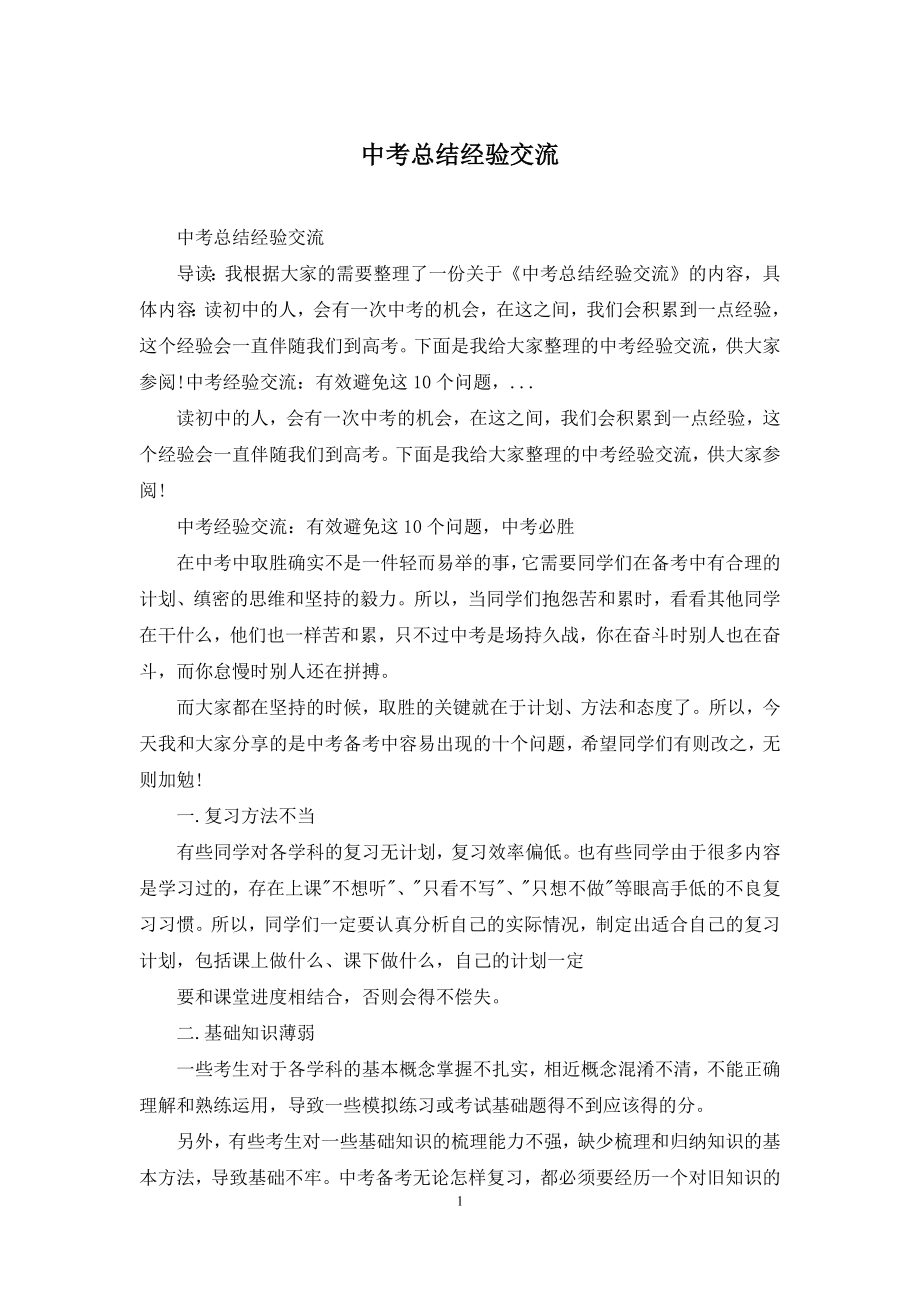 中考总结经验交流.docx_第1页