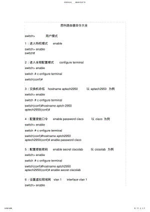 2022年思科路由器命令大全实用 .pdf