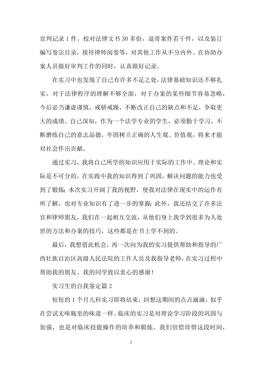 关于实习生的自我鉴定范文汇编7篇.docx_第2页