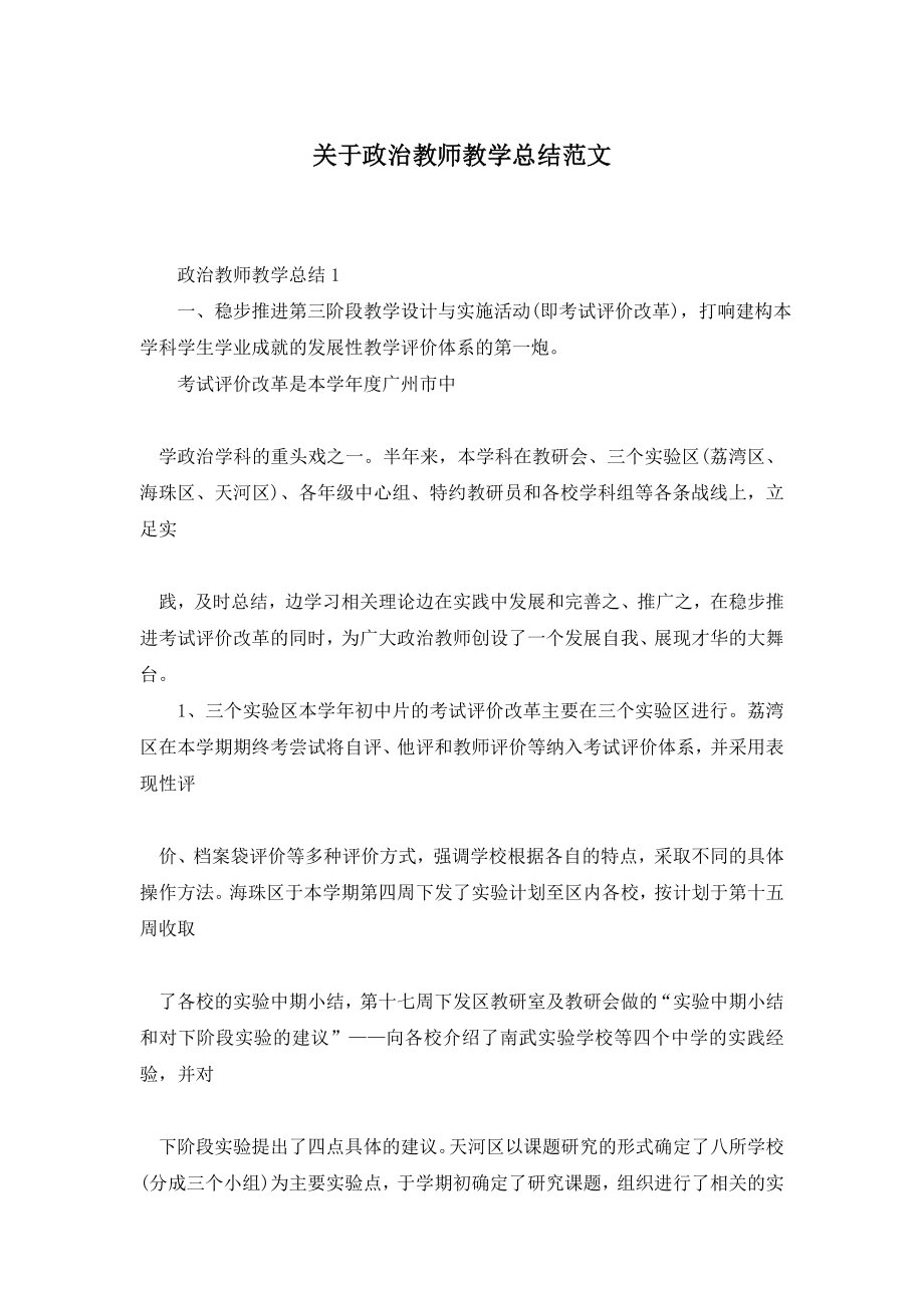 关于政治教师教学总结范文.doc_第1页