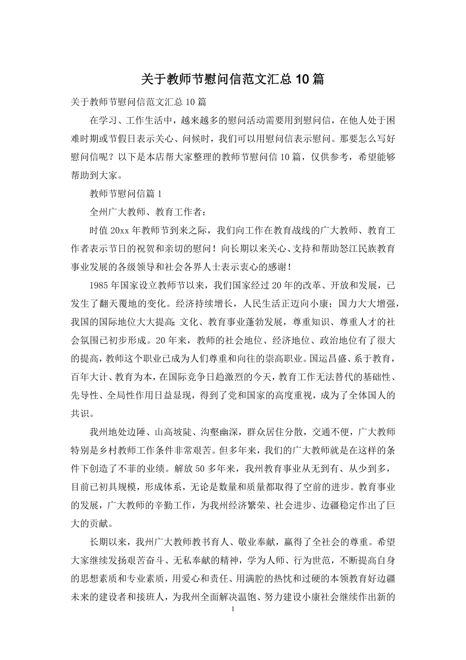 关于教师节慰问信范文汇总10篇.docx_第1页