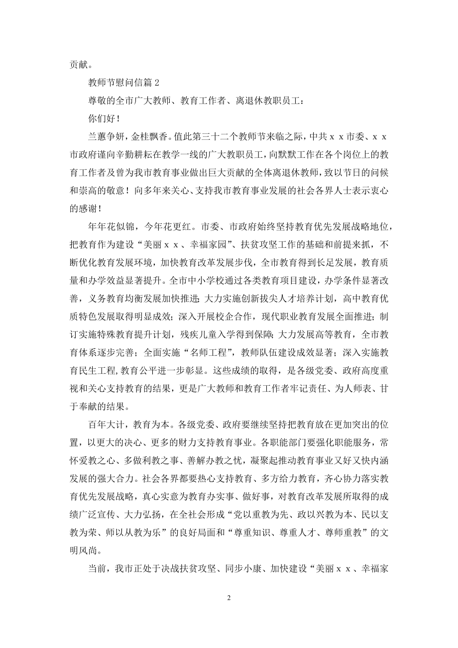 关于教师节慰问信范文汇总10篇.docx_第2页