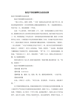 临危不惧的解释及成语故事.docx