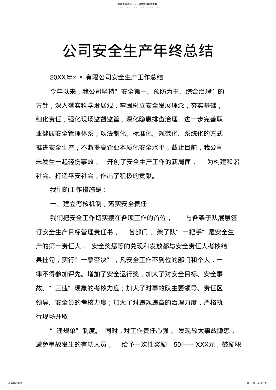 2022年2022年公司安全生产年终总结,推荐文档 .pdf_第1页