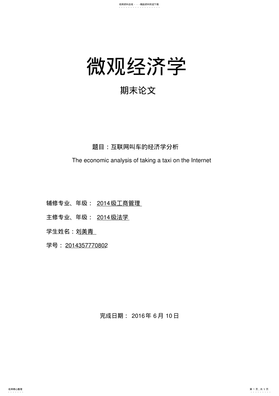 2022年2022年互联网叫车的经济学分析 .pdf_第1页