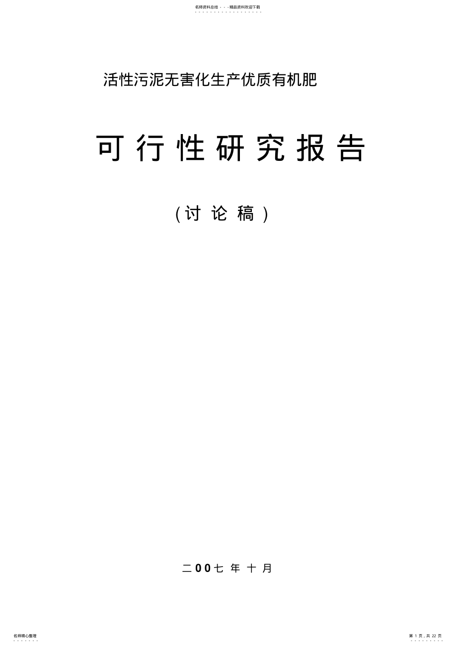 2022年-污泥制优质有机肥可行性报告 .pdf_第1页