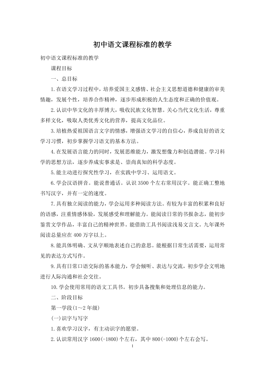 初中语文课程标准的教学.docx_第1页