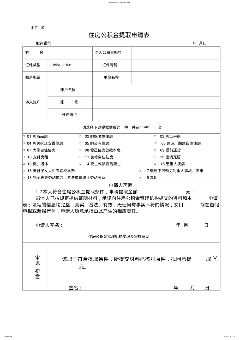 2022年2022年公积金提取申请表 2.pdf_第1页