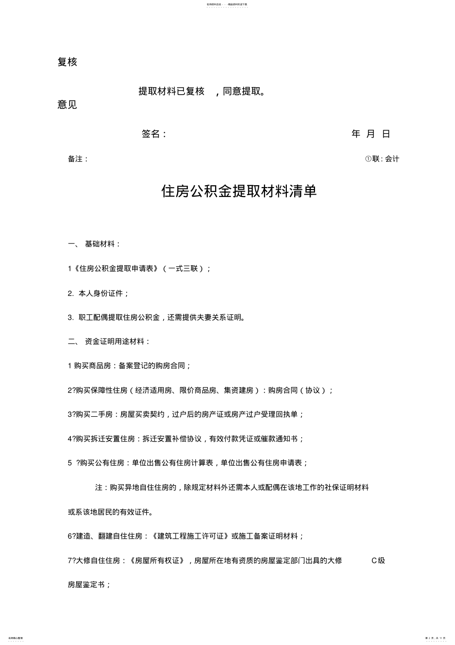 2022年2022年公积金提取申请表 2.pdf_第2页