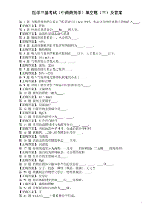 医学三基考试（中药药剂学）填空题（三）及答案.doc