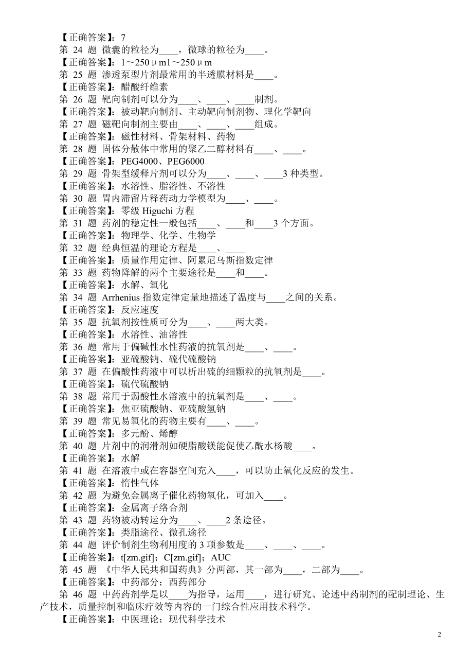 医学三基考试（中药药剂学）填空题（三）及答案.doc_第2页