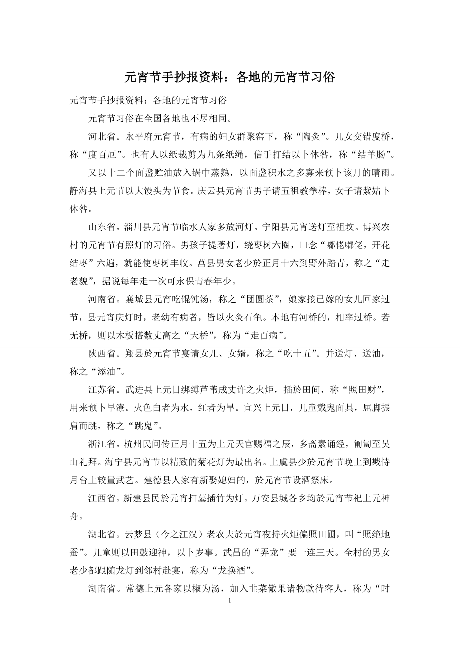 元宵节手抄报资料：各地的元宵节习俗.docx_第1页