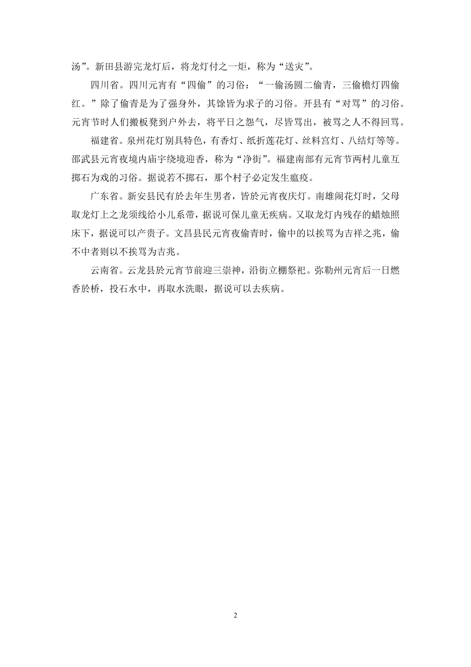 元宵节手抄报资料：各地的元宵节习俗.docx_第2页